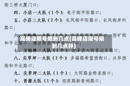 高碑店限号限到几点(高碑店限号限到几点钟)