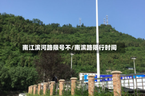 南江滨河路限号不/南滨路限行时间