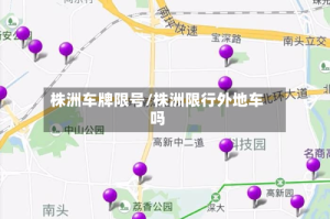 株洲车牌限号/株洲限行外地车吗