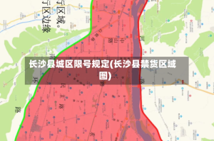 长沙县城区限号规定(长沙县禁货区域图)