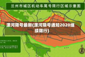 漯河限号最新(漯河限号通知2020继续限行)