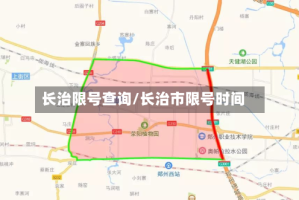 长治限号查询/长治市限号时间