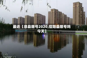 最近【息县限号2020,信阳县限号吗今天】
