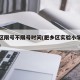 肥乡区限号不限号时间(肥乡区实验小学限行时间)