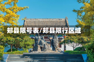 郏县限号表/郏县限行区域