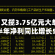 002541，又揽3.75亿元大单！2026年上半年净利同比增长52%