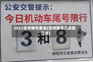 2022定州限号查询(定州限号几点到几点)