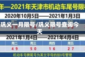 巩义一月限号/巩义限号查询今天
