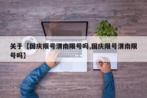 关于【国庆限号渭南限号吗,国庆限号渭南限号吗】
