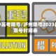 泸州中高考限号/泸州限号2023最新限号时间表