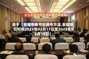 关于【安阳市春节后限号方法,安阳限行时间2023年02月17日至2023年02月19日】