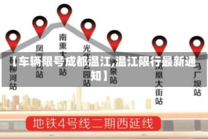 【车辆限号成都温江,温江限行最新通知】