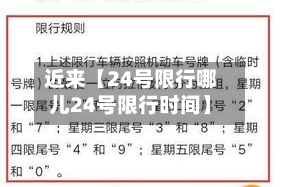 近来【24号限行哪儿24号限行时间】