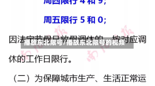 播放东北限号/播放东北限号的视频