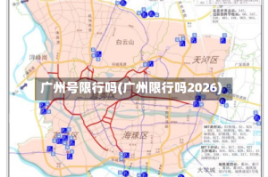 广州号限行吗(广州限行吗2026)