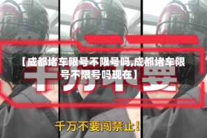 【成都堵车限号不限号吗,成都堵车限号不限号吗现在】