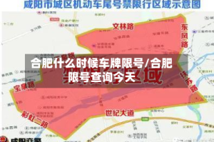 合肥什么时候车牌限号/合肥限号查询今天