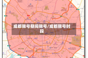 成都限号期间限号/成都限号时段