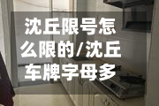 沈丘限号怎么限的/沈丘车牌字母多少
