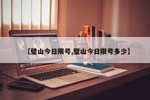 【璧山今日限号,璧山今日限号多少】