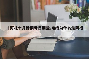 【河北十月份限号日期是,电线为什么是两根】