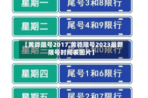 【黄骅限号2017,黄骅限号2023最新限号时间表图片】