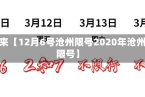 近来【12月6号沧州限号2020年沧州限号】