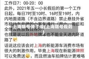 上海限号消了没(上海限号规则)