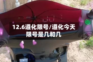 12.6遵化限号/遵化今天限号是几和几