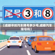 【成都平时汽车限号多少号,成都汽车限号吗】