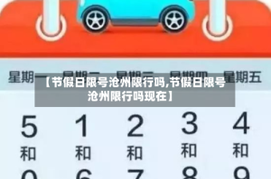 【节假日限号沧州限行吗,节假日限号沧州限行吗现在】