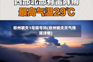 郑州明天1号限号吗(郑州明天天气预报详情)