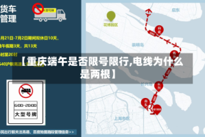 【重庆端午是否限号限行,电线为什么是两根】