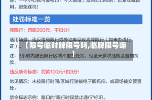 【限号临时牌限号吗,临牌限号嘛】