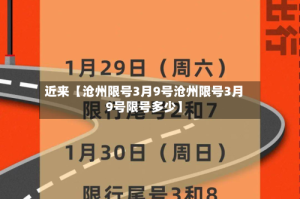 近来【沧州限号3月9号沧州限号3月9号限号多少】
