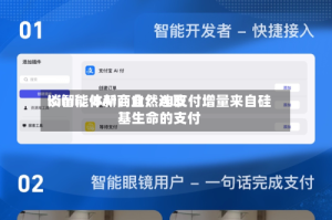 Kimi、BAI、自然选取谈智能体新商业：AI支付增量来自硅基生命的支付