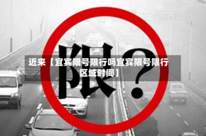 近来【宜宾限号限行吗宜宾限号限行区域时间】