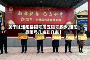关于【泾阳县限号周五限号多少,泾阳县限号几点到几点】