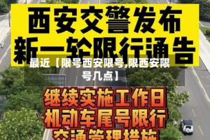 最近【限号西安限号,限西安限号几点】