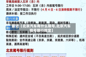 最近【北京汽车有什么限号,北京汽车限号限行规定】