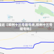 最近【郑州十三号限号吗,郑州十三号限号吗】