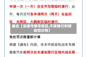 最近【没遵守限号规定,不按限行时间会扣分吗】