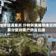 输油管道遇袭后 沙特阿美据悉推迟向部分欧洲客户供应石油