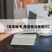 【离孝限号,孝感有没有限行】