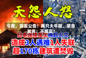 今夜，突发公告！两只大牛股，紧急发声：不属实！