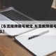 关于【东莞限牌限号规定,东莞限牌限号规定是什么】