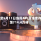 美国至9月11日当周API原油库存增加714.4万桶