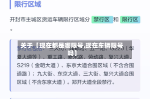 关于【现在都是哪限号,现在车辆限号吗】