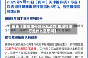 最近【车牌限号限行怎么办,车牌号限行是什么意思啊】