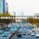 【郑州限号2.8,郑州限号跑了一天怎么处罚】